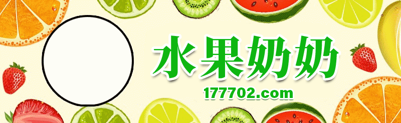 水果奶奶 9318615.cc